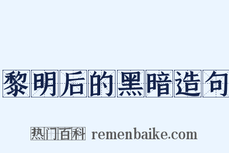 黎明后的黑暗造句是什么意思的图片